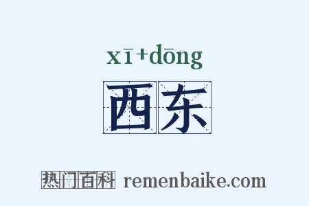 西东是什么意思的图片